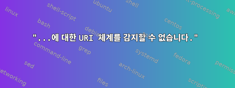 "...에 대한 URI 체계를 감지할 수 없습니다."