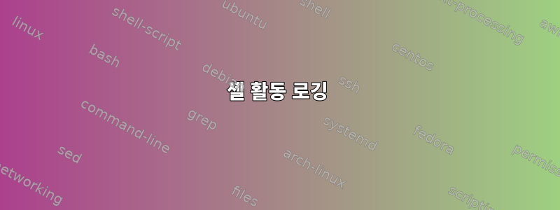 셸 활동 로깅