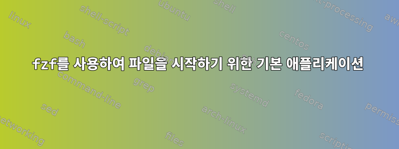 fzf를 사용하여 파일을 시작하기 위한 기본 애플리케이션