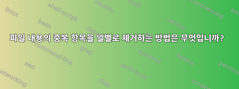 파일 내용의 중복 항목을 열별로 제거하는 방법은 무엇입니까?