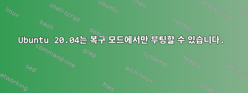 Ubuntu 20.04는 복구 모드에서만 부팅할 수 있습니다.