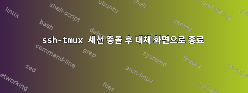 ssh-tmux 세션 충돌 후 대체 화면으로 종료