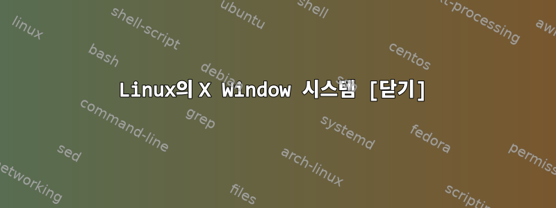 Linux의 X Window 시스템 [닫기]