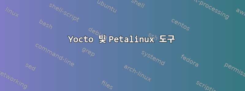 Yocto 및 Petalinux 도구