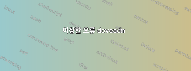 이상한 오류 doveadm