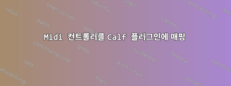 Midi 컨트롤러를 Calf 플러그인에 매핑