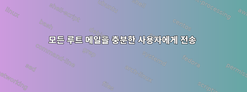 모든 루트 메일을 충분한 사용자에게 전송