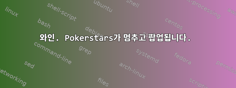 와인. Pokerstars가 멈추고 팝업됩니다.