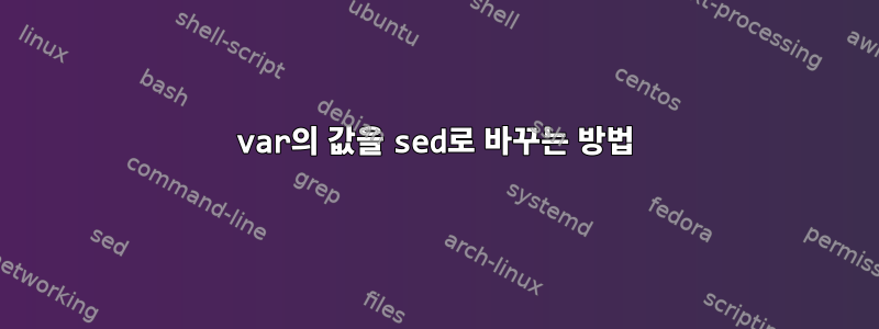 var의 값을 sed로 바꾸는 방법