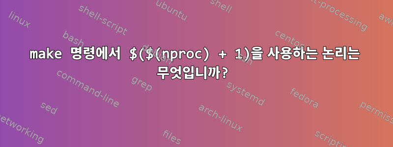 make 명령에서 $($(nproc) + 1)을 사용하는 논리는 무엇입니까?