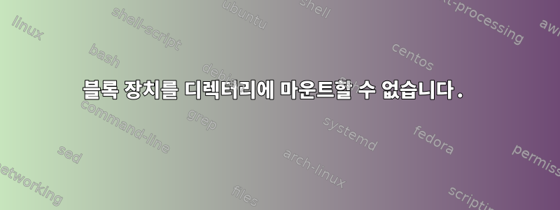 블록 장치를 디렉터리에 마운트할 수 없습니다.