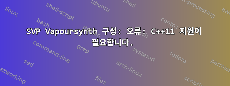 SVP Vapoursynth 구성: 오류: C++11 지원이 필요합니다.