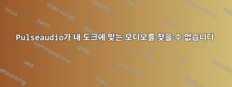 Pulseaudio가 내 도크에 맞는 오디오를 찾을 수 없습니다