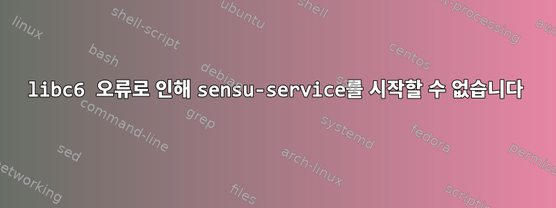 libc6 오류로 인해 sensu-service를 시작할 수 없습니다