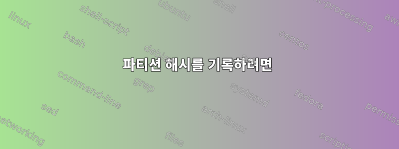 파티션 해시를 기록하려면