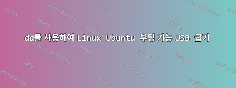 dd를 사용하여 Linux Ubuntu 부팅 가능 USB 굽기