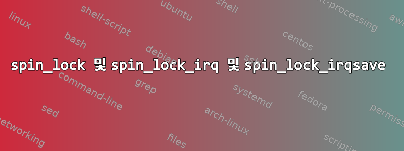 spin_lock 및 spin_lock_irq 및 spin_lock_irqsave