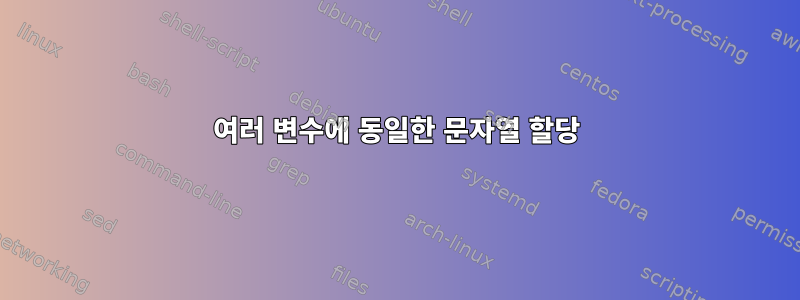 여러 변수에 동일한 문자열 할당