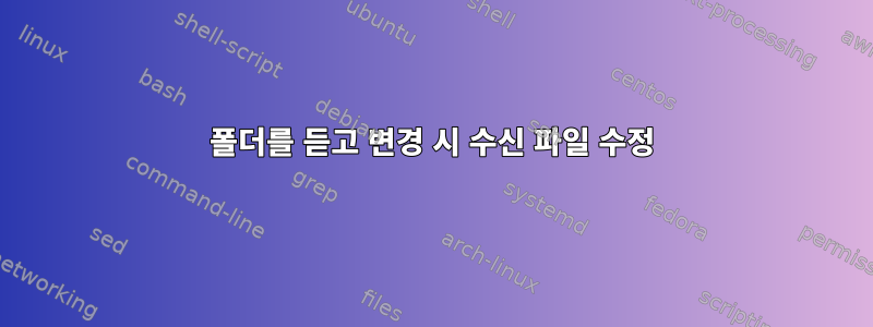 폴더를 듣고 변경 시 수신 파일 수정