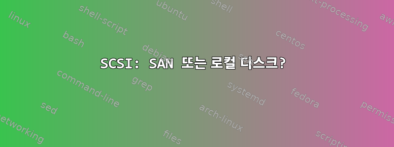 SCSI: SAN 또는 로컬 디스크?