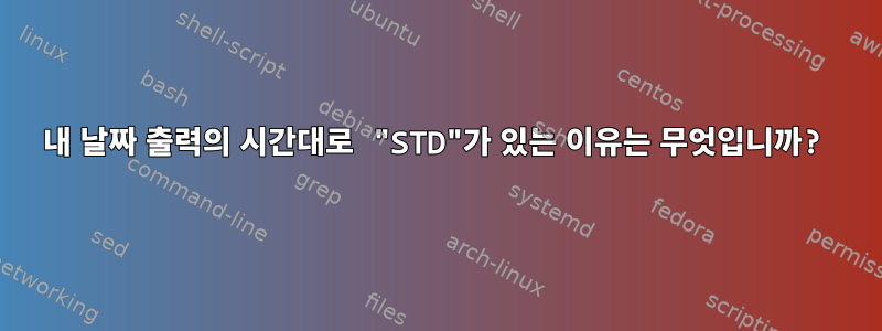 내 날짜 출력의 시간대로 "STD"가 있는 이유는 무엇입니까?