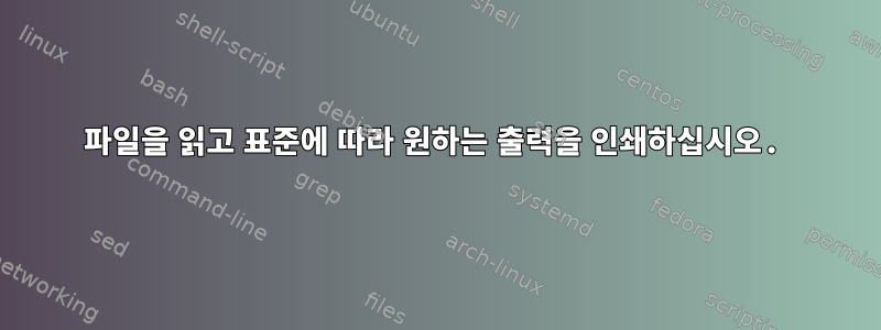 파일을 읽고 표준에 따라 원하는 출력을 인쇄하십시오.