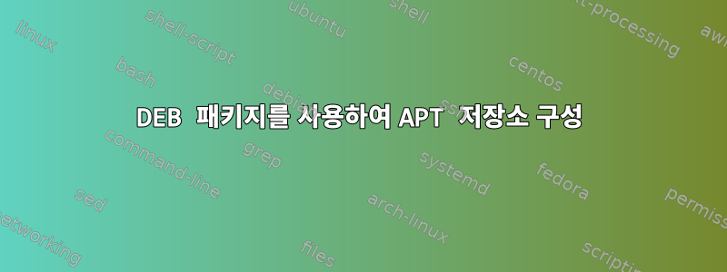 DEB 패키지를 사용하여 APT 저장소 구성