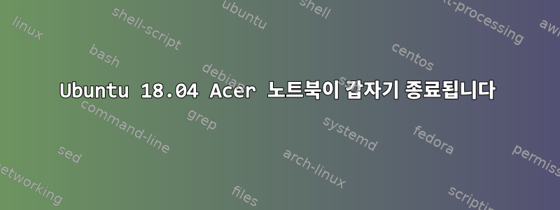 Ubuntu 18.04 Acer 노트북이 갑자기 종료됩니다