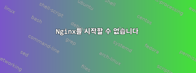 Nginx를 시작할 수 없습니다