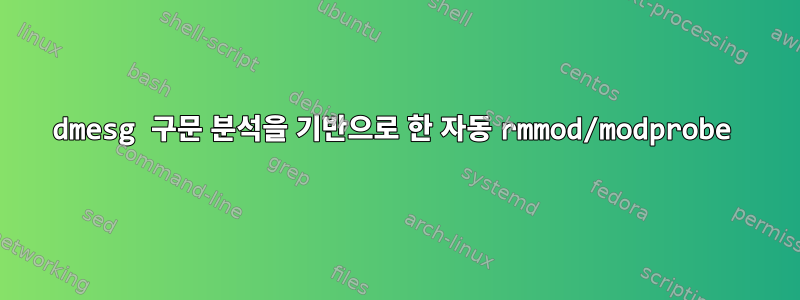 dmesg 구문 분석을 기반으로 한 자동 rmmod/modprobe