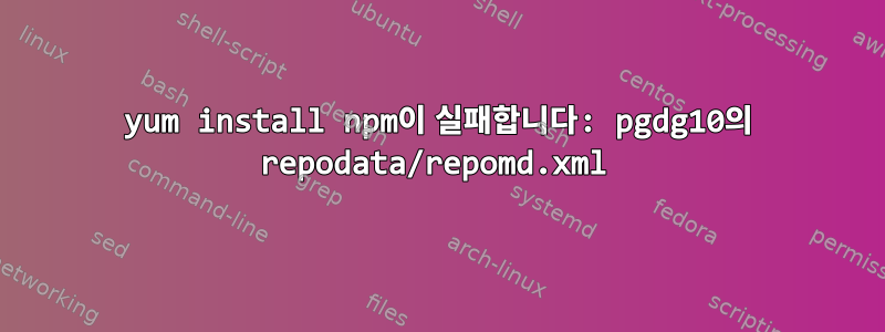 yum install npm이 실패합니다: pgdg10의 repodata/repomd.xml