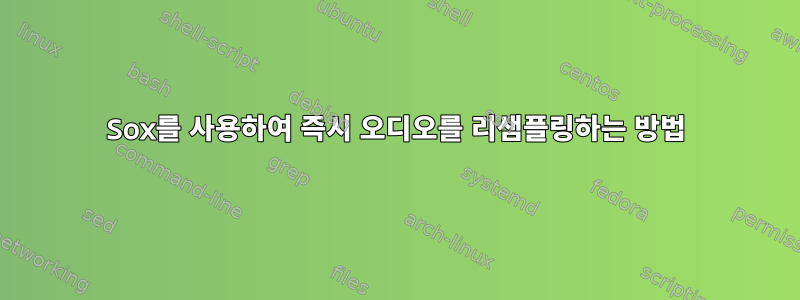 Sox를 사용하여 즉시 오디오를 리샘플링하는 방법