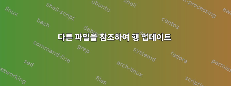 다른 파일을 참조하여 행 업데이트