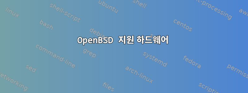 OpenBSD 지원 하드웨어