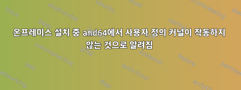 온프레미스 설치 중 amd64에서 사용자 정의 커널이 작동하지 않는 것으로 알려짐