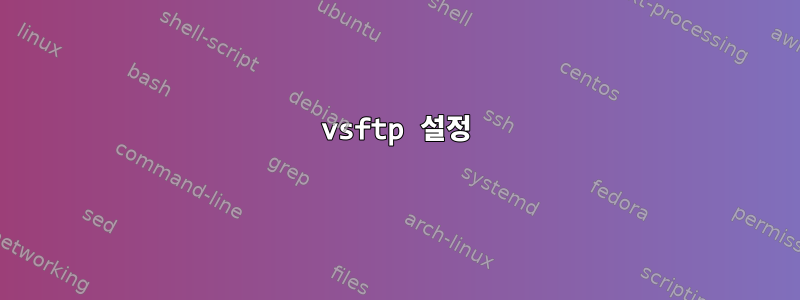 vsftp 설정