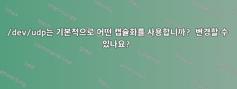 /dev/udp는 기본적으로 어떤 캡슐화를 사용합니까? 변경할 수 있나요?