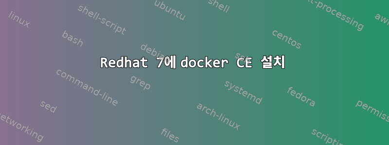 Redhat 7에 docker CE 설치