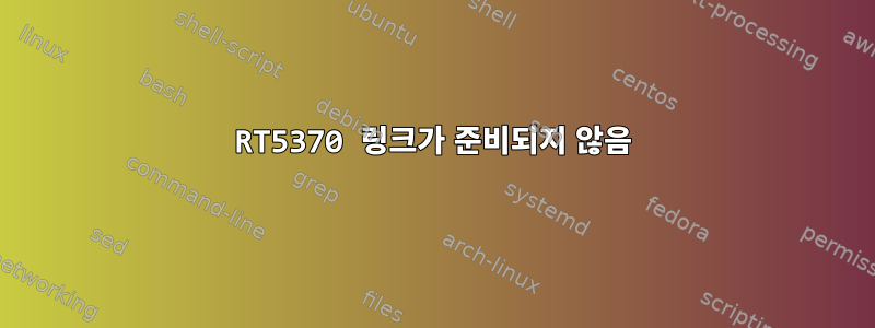 RT5370 링크가 준비되지 않음