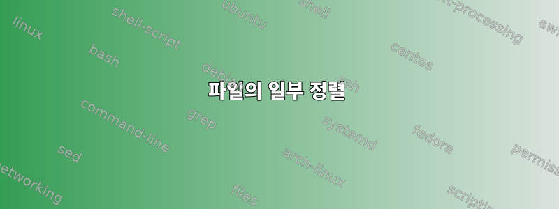 파일의 일부 정렬