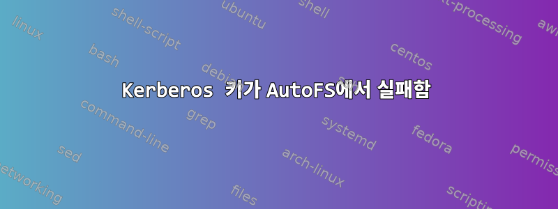 Kerberos 키가 AutoFS에서 실패함