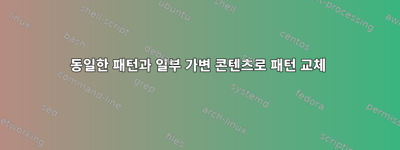 동일한 패턴과 일부 가변 콘텐츠로 패턴 교체