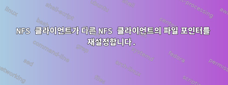 NFS 클라이언트가 다른 NFS 클라이언트의 파일 포인터를 재설정합니다.