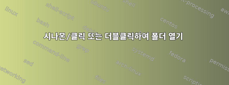 시나몬/클릭 또는 더블클릭하여 폴더 열기