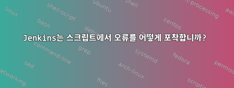 Jenkins는 스크립트에서 오류를 어떻게 포착합니까?