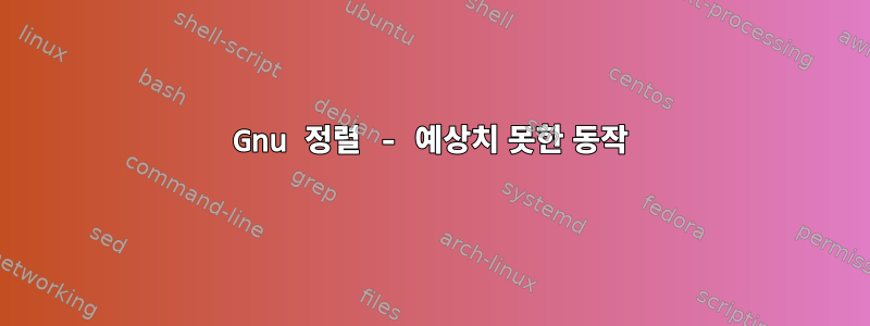 Gnu 정렬 - 예상치 못한 동작