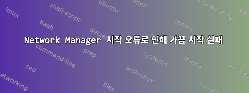 Network Manager 시작 오류로 인해 가끔 시작 실패