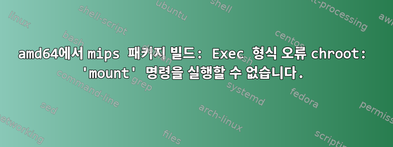 amd64에서 mips 패키지 빌드: Exec 형식 오류 chroot: 'mount' 명령을 실행할 수 없습니다.