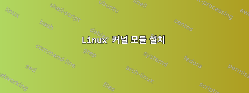 Linux 커널 모듈 설치