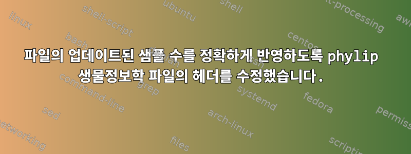 파일의 업데이트된 샘플 수를 정확하게 반영하도록 phylip 생물정보학 파일의 헤더를 수정했습니다.